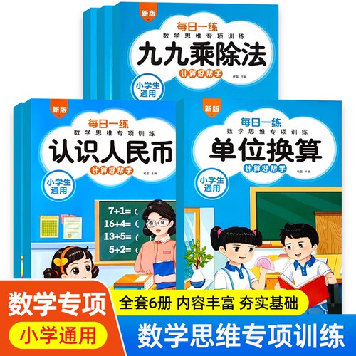 小学数学专项训练九九乘除法认识人民币钟表与时间单位换算口算乘法思维每日同步计算新版课堂亮点总复习综合