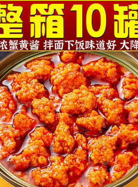 巨1O罐油浸蟹黄酱蟹膏即食海鲜螃蟹酱面酱罐头下饭菜食材美味拌面