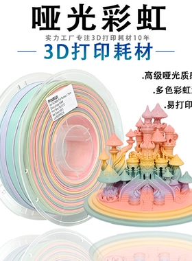 PINRUI 哑光PLA彩虹3D打印耗材哑光磨砂质感多色渐变哑光彩虹PLA