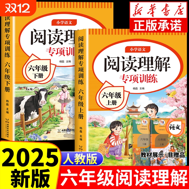 六年级上册阅读理解专项训练书2025新版上下册小学生课阅读强化训练真题100篇公式法答题技巧每日一练同步作文6上人教版试卷语数英