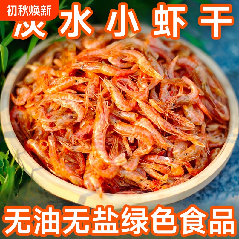 湖北特产活虾晒干淡水无盐河虾干农家自晒虾皮小鱼小虾米干货250g