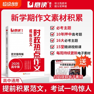 意读时政热点2026作文高中模板范文100篇范文指导版全国通用高中语文议论文作文素材人民日报教你写好文章名师教你写作文满分模板