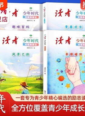 读者少年时代青春典藏版全4册青少年百科知识大全励志读物小学生初中生高中课外经典心灵文摘优美范文作文金句素材积累写作阅读
