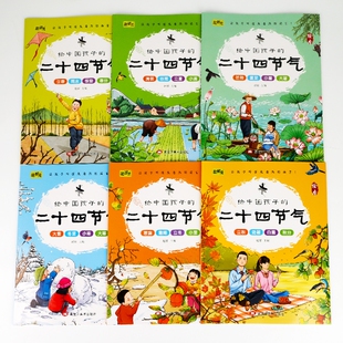 9岁科普百科认知绘本启蒙早教书幼儿园儿童绘本小学生一二年级课外阅JH 二十四节气绘本这就是二十四节气故事3 全6册给中国孩子