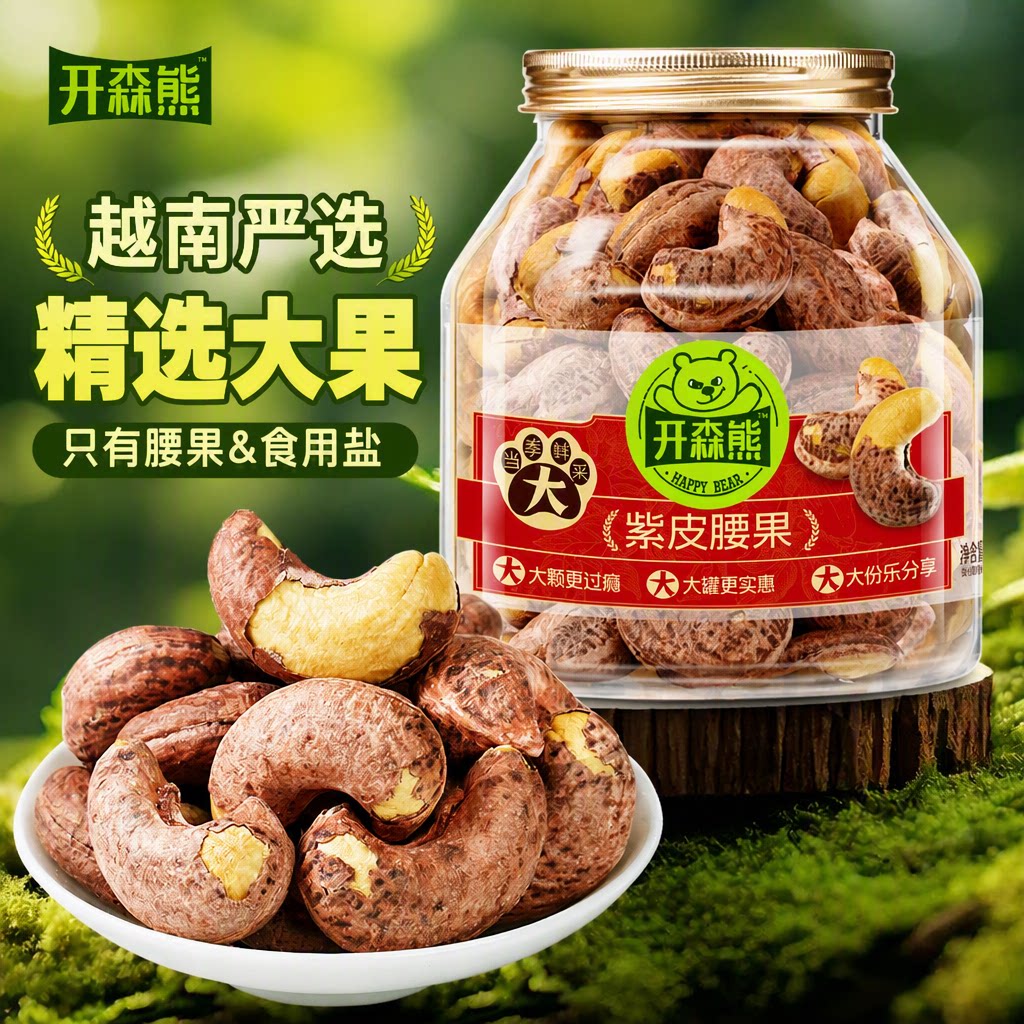 开森熊紫皮腰果500g罐装图片
