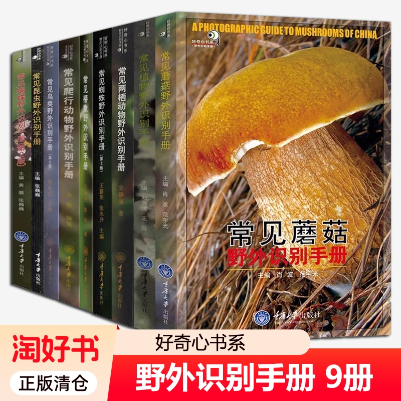 好奇心科普书野外识别手册9册正版常见蝴蝶爬行动物蜘蛛鸟类两栖椿象
