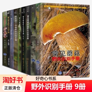 好奇心科普书野外识别手册9册正版 常见蝴蝶爬行动物蜘蛛鸟类两栖椿象植物昆虫蘑菇户外探险动植物百科全书籍可能