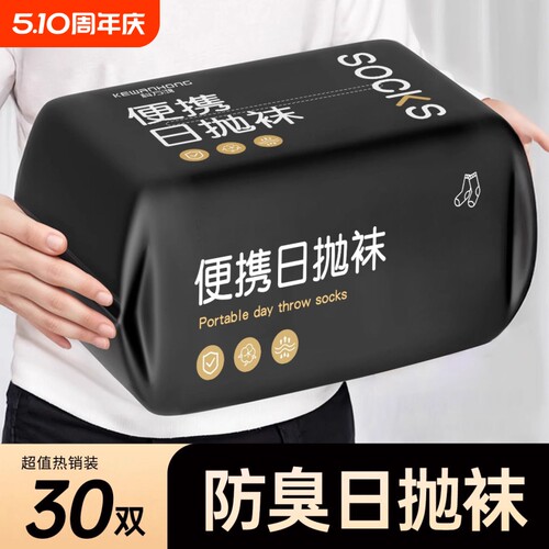 一次性袜子纯色四季通用日抛袜丢丢袜免洗防臭旅游便携中长筒