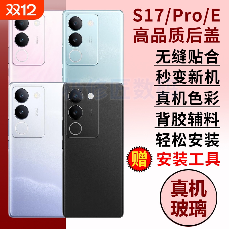 适用于vivo S17后盖S17T玻璃后壳S17e手机后屏替换S17pro电池盖外壳背盖维修背壳