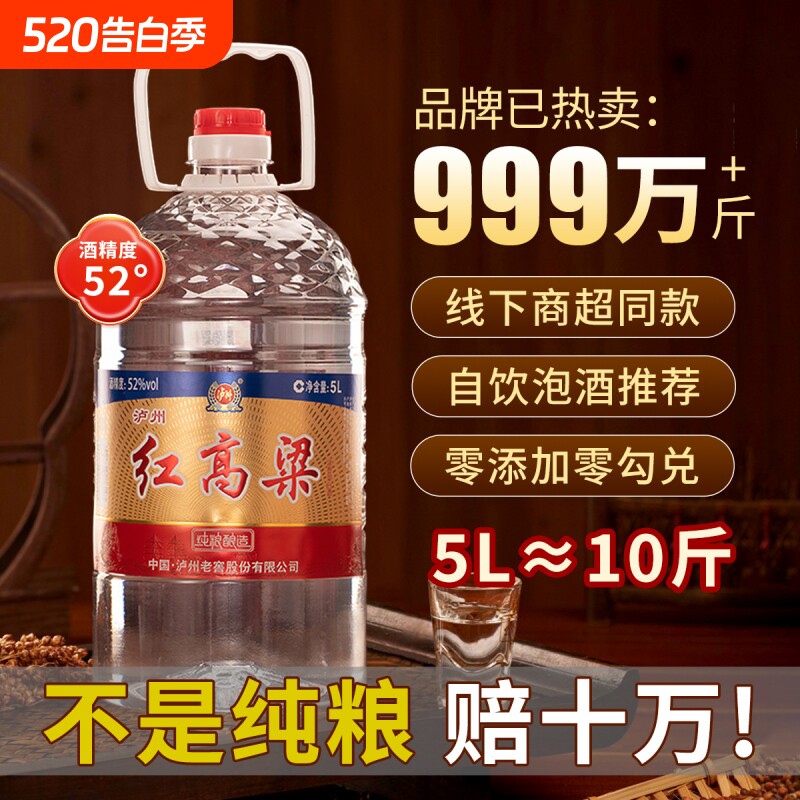泸州老窖红高粱52度5L浓香型白酒 纯粮食散装桶装口粮酒 泡酒自