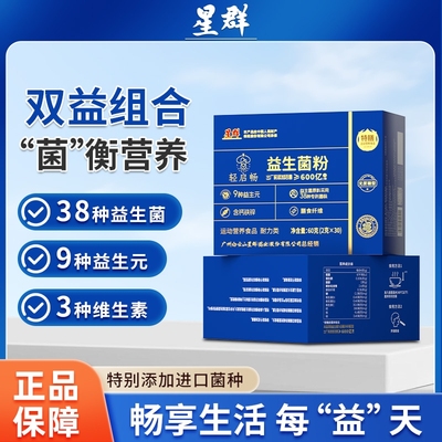 广州白云星群轻启畅多维钙铁锌益生菌益生元冻干粉90袋抖音同款