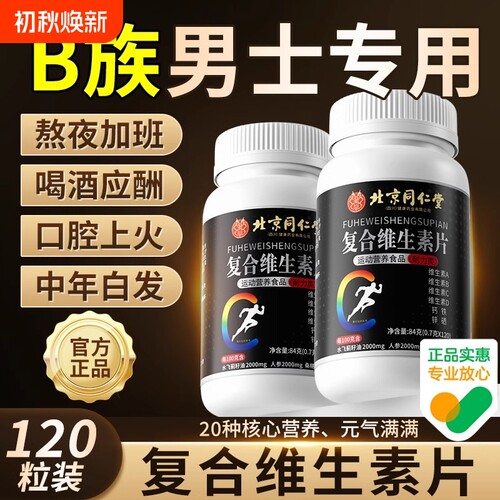 同仁堂复合维生素B|190人收藏