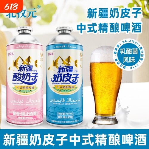 北牧元新疆酸奶皮子4.2°麦香浓郁750ml中式精酿啤酒清爽汽泡奶啤