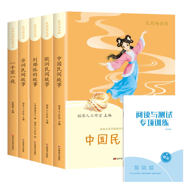 快乐读书吧五年级上册全5册 一千零一夜/中国民间故事/非洲民间故事/列那狐的故事/欧洲民间故事 5五年级上册必读课外阅读书籍语文