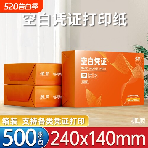 雅楮空白凭证纸加厚80克6000张