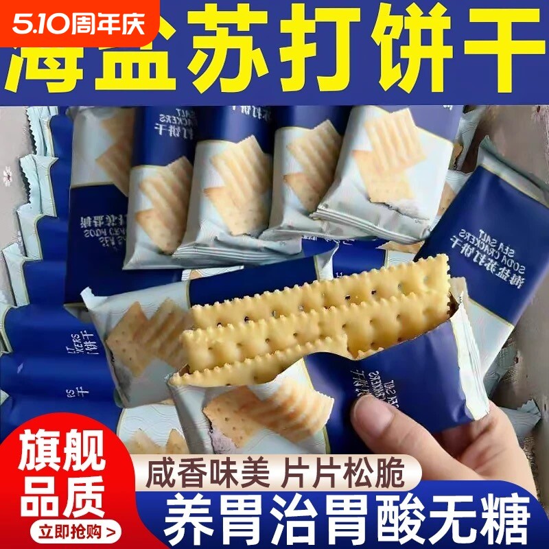 海盐苏打饼干官方旗舰店无糖养胃治胃酸咸味海盐苏打饼干孕妇零食