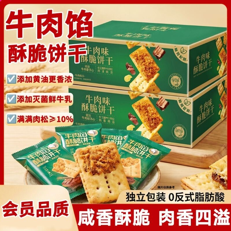 牛肉馅酥脆饼干独立包装肉松健康小吃点心休闲零食整箱牛肉味馅饼