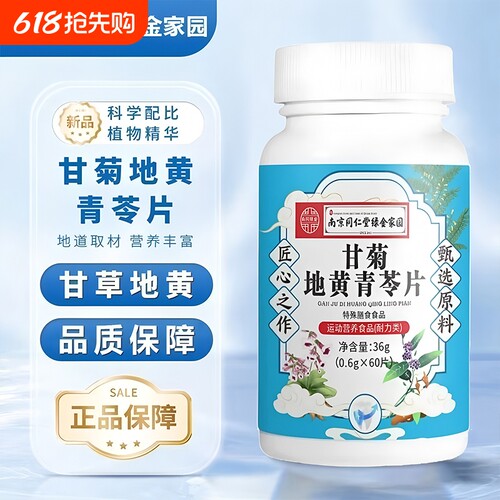 南京同仁堂甘菊地黄青苓片官方旗舰店正品牙齿松动固齿片直播同款