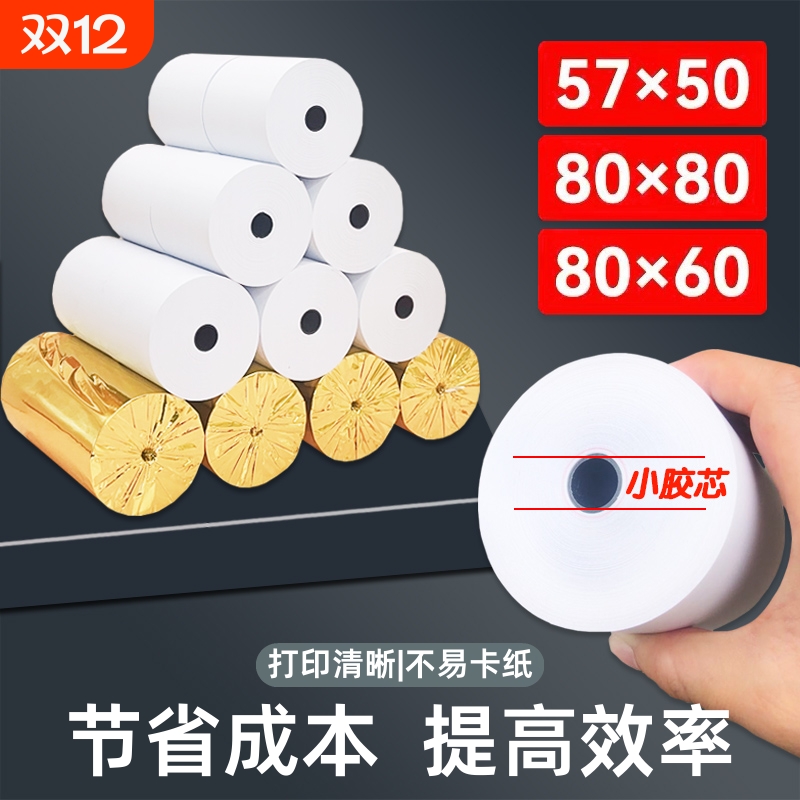 热敏收银纸外卖餐饮打印机小票纸