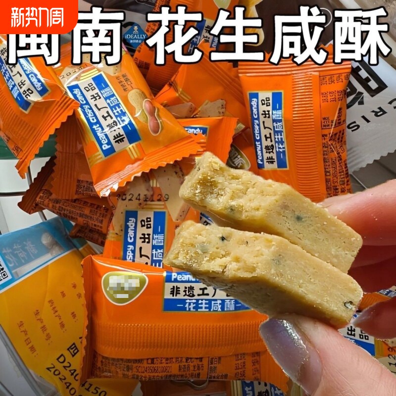 闽南特产花生咸酥古早味咸甜交织入口即化糕点解馋休闲零食一整箱