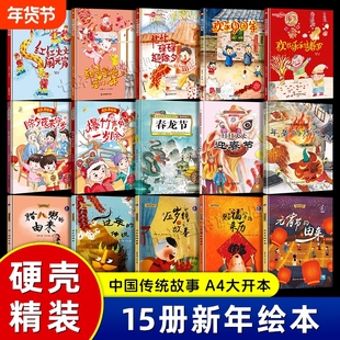 【A4大开本硬壳精装】春节主题绘本故事书 3-6岁幼儿园小中大班寒假阅读 新年过年啦欢欢乐乐过春节 元宵节贴对联年兽的传说绘本书