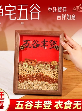 五谷丰登摆件乔迁之喜招财纳福