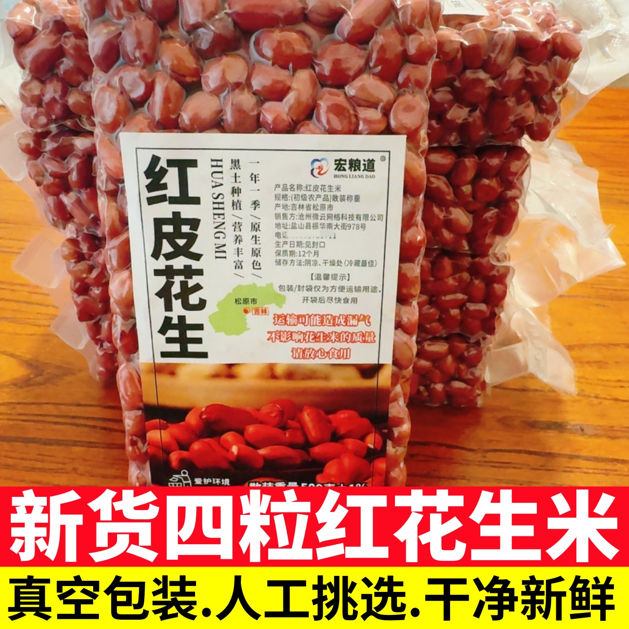 东北红皮花生米无壳新货四粒红衣生花生仁红皮不带壳新鲜原味尝鲜