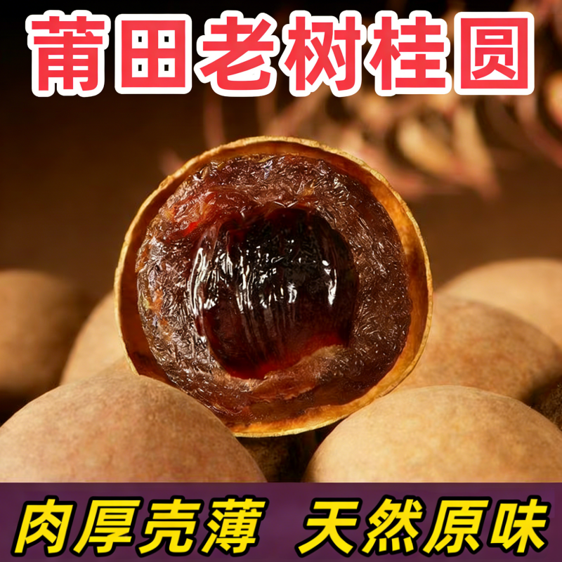 正宗福建特产莆田桂圆干25新货非特级龙眼肉新鲜当季应季龙眼干,粮油调味/速食/干货/烘焙,桂圆干/龙眼,淘宝优惠券,粉丝福利购,淘宝优惠卷