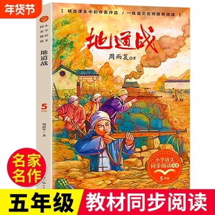 地道战正版周而复原著五年级上册语文课外阅读小学生红色经典书籍共产主义抗战题材儿童文学作品课本中的名家名作长江文艺出版社