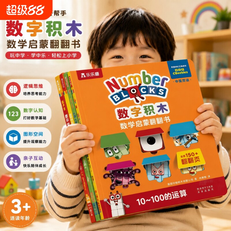 bbc数字积木数学启蒙翻翻书绘本3-6岁益智游戏书numberblocks宝宝乐乐趣数学逻辑思维训练4-5幼儿园入园准备阅读学前班幼小衔接S