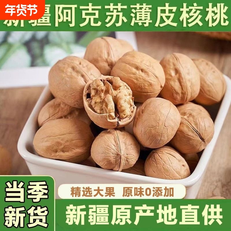 新疆185纸皮核桃2025年阿克苏薄皮核桃孕妇零食特产生核桃新鲜
