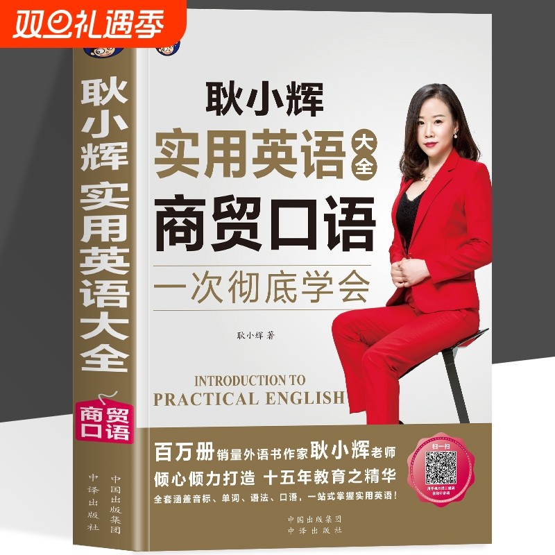 正版 商贸口语耿小辉实用英语口语大全 商务英语用书 职场英语口语