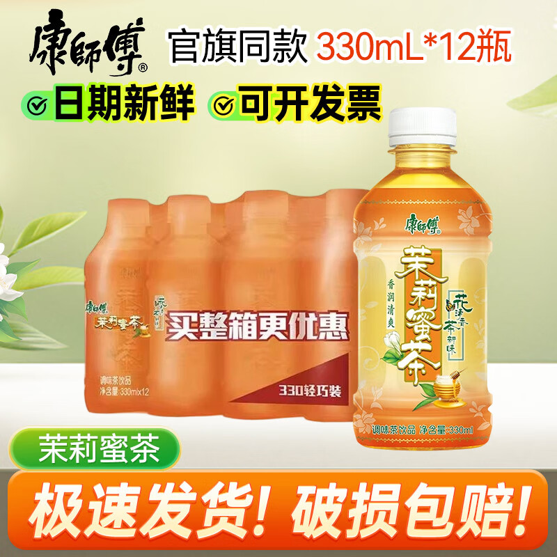 康师傅茉莉蜜茶饮料330ML24瓶