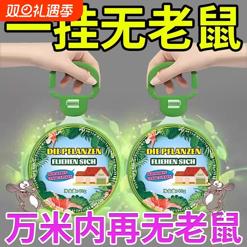 【家中再无老鼠】德国驱鼠挂饼