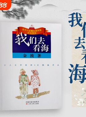 我们去看海 全新正版 金波儿童诗集  诗意启蒙读本 6-12 岁少儿语感培养课外阅读书 优美童谣散文诗集 老师推荐寒暑假书目