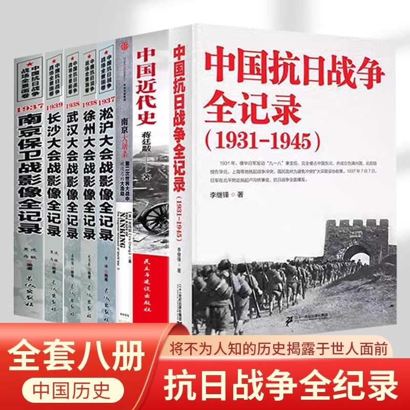 【正版】 中国抗日战争全记录1931-1945史抗战书籍当代史南京大屠杀 南京保卫战 中国近代史南京保卫战历史书抗战书籍中国历史通史
