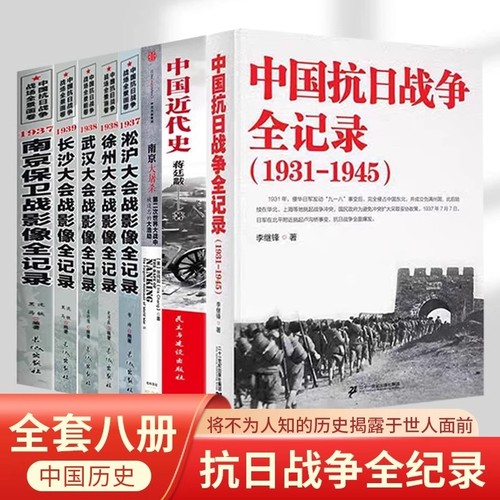 【正版】 中国抗日战争全记录1931-1945史抗战书籍当代史南京大屠杀 南京保卫战 中国近代史南京保卫战历史书抗战书籍中国历史通史