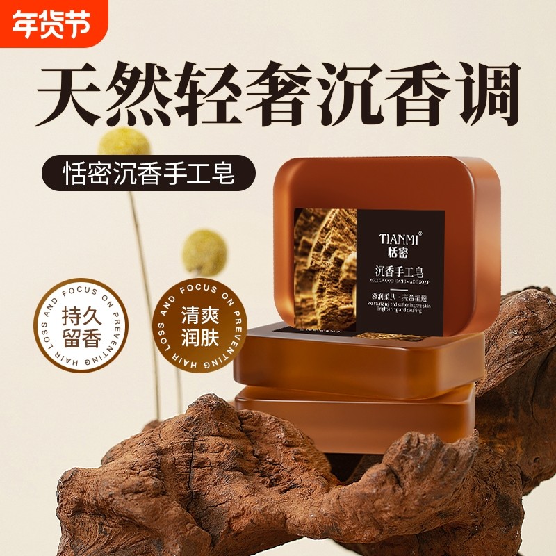 恬密沉香精油皂香皂洗脸沐浴持久留香正品纯手工控油保湿香水清洁,洗护清洁剂/卫生巾/纸/香薰,香皂,淘宝优惠券,粉丝福利购,淘宝优惠卷