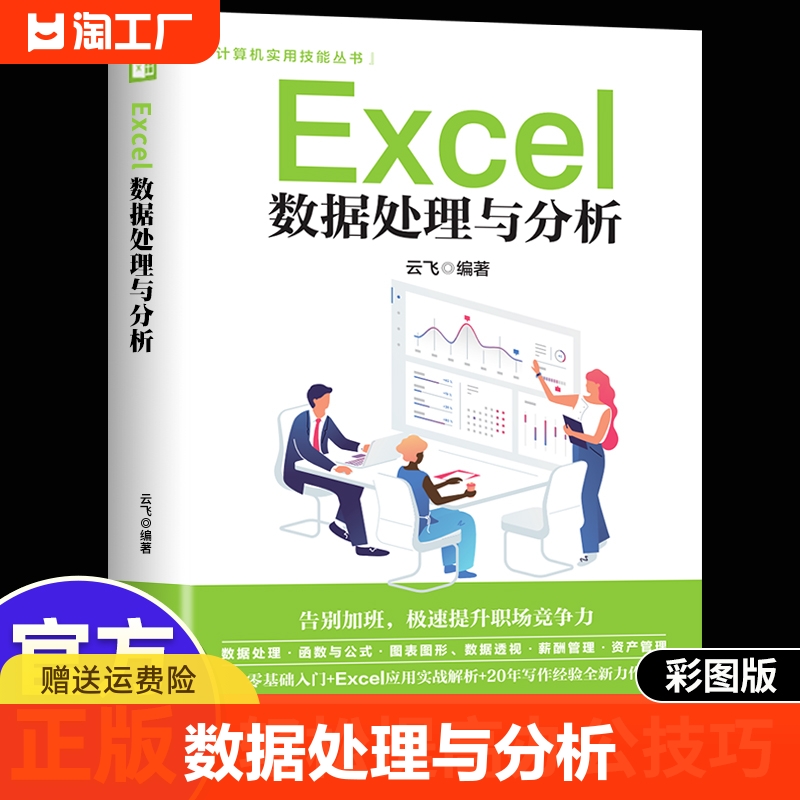 Excel数据处理与分析excel教程书