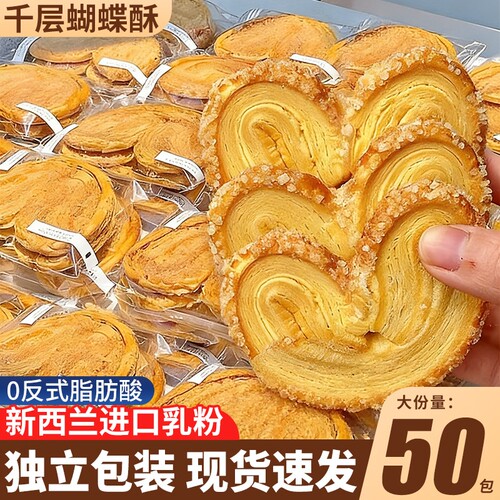黄油蝴蝶酥早餐健康小吃糕点心晚上充饥解馋小速零食品千层酥饼干