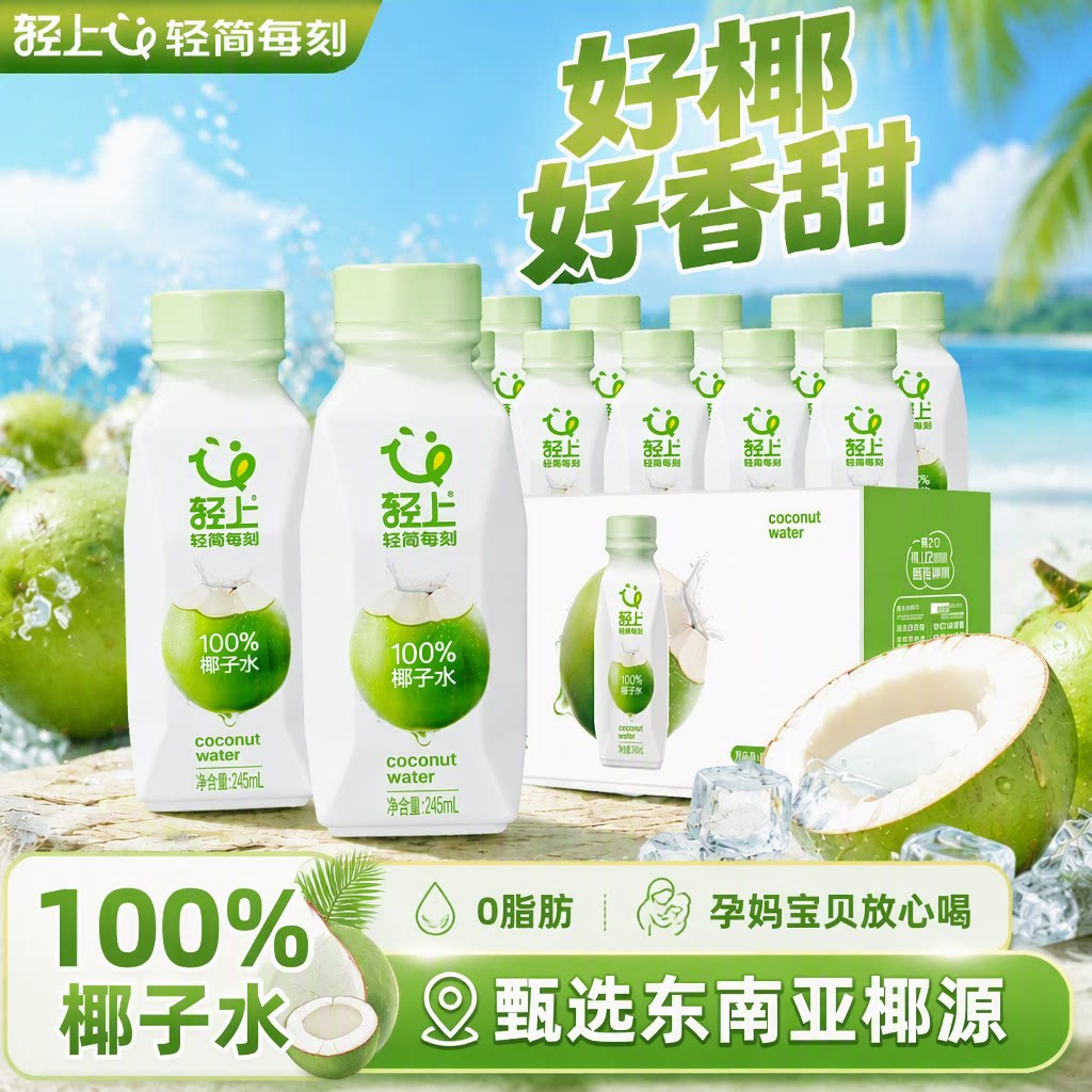 轻上椰子水100%含电解质饮料椰子汁椰青含钾水果汁饮品整箱批发