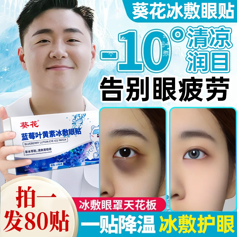 叶黄素冰敷眼罩冷敷睡眠眼贴护眼眼睛消肿冰凉降温眼部草本清凉
