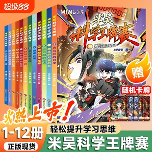 新第三季米吴科学王牌赛全套12册少儿物理化学启蒙书儿童6-12岁绘本书籍百科全书实验王官方正版知识启蒙科普百科课外读物专属历史