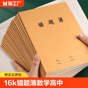 牛皮纸16k错题簿作业本子小学生专用作文语文本初中生英文笔记本批发练习本薄加厚数学三年级三四五到六听写