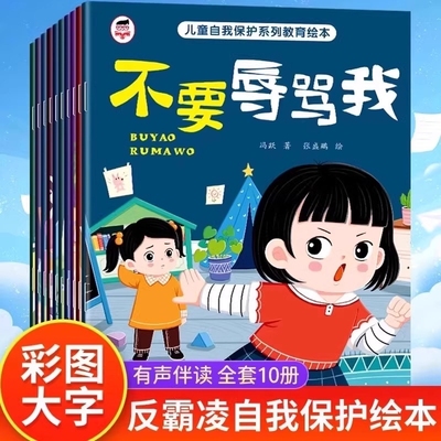 儿童自我保护系列教育绘本全套10册不要辱骂我反霸凌故事书3-4-5-6岁宝宝有神彩图大字冷暴力辱言凌勇敢让孩子安全意识习惯上学