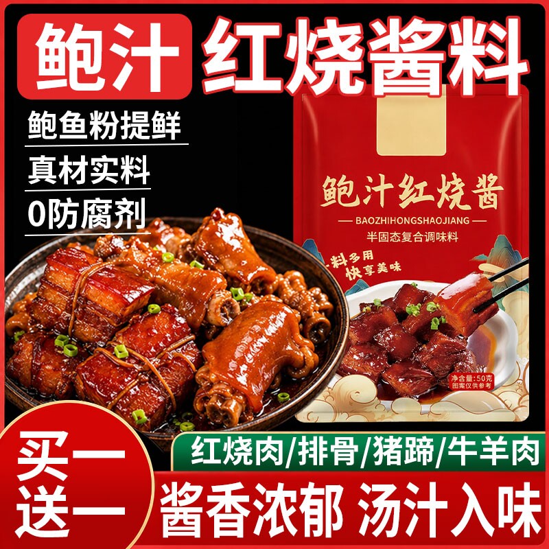 鲍汁红烧酱汁酱料袋装家用调料味品酱香饭店官方旗舰店松茸周黑鸭