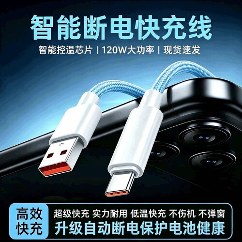 120W超级快充闪充Type-C数据线