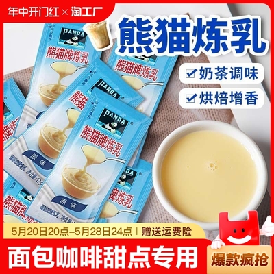 炼乳熊猫家用奶香小包装袋蛋挞奶茶店专用涂馒头烘培材料面包咖啡