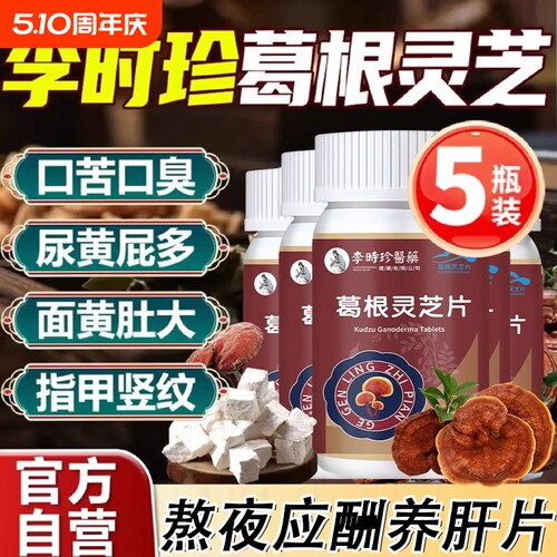 李时珍葛根灵芝片草本养肝熬夜喝酒加班族口苦口臭尿黄屁多养肝片