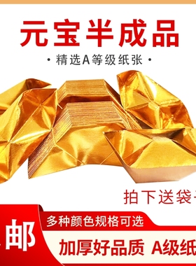 半成品元宝1000个装手工折纸切角金银免折叠金纸银纸批发包邮纸张五彩金色
